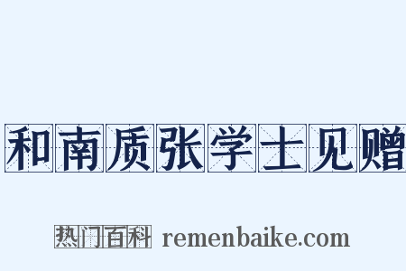 和南质张学士见赠是什么意思的图片